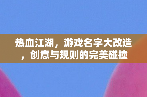 创意与规则的完美碰撞图片