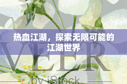 探索无限可能的江湖世界图片