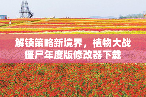 植物大战僵尸年度版修改器下载图片