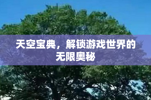 解锁游戏世界的无限奥秘图片