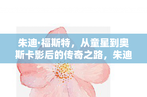 从童星到奥斯卡影后的传奇之路图片