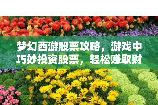 游戏中巧妙投资股票图片