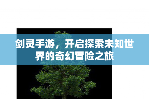 开启探索未知世界的奇幻冒险之旅图片