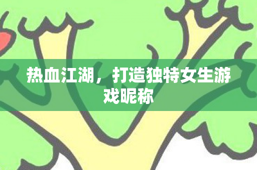 打造独特女生游戏昵称图片