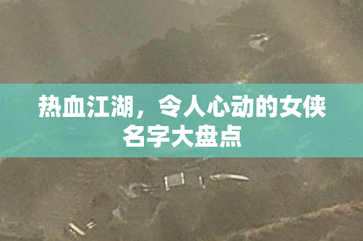 令人心动的女侠名字大盘点图片