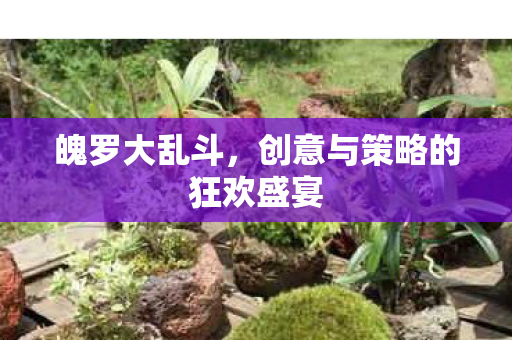 创意与策略的狂欢盛宴图片