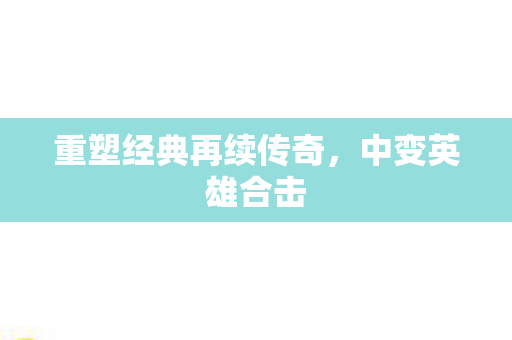 重塑经典再续传奇图片
