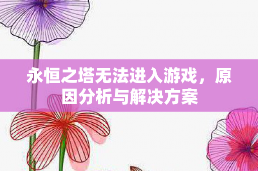 永恒之塔无法进入游戏图片
