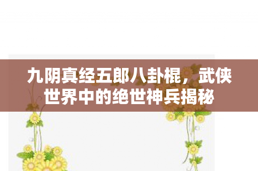 武侠世界中的绝世神兵揭秘图片