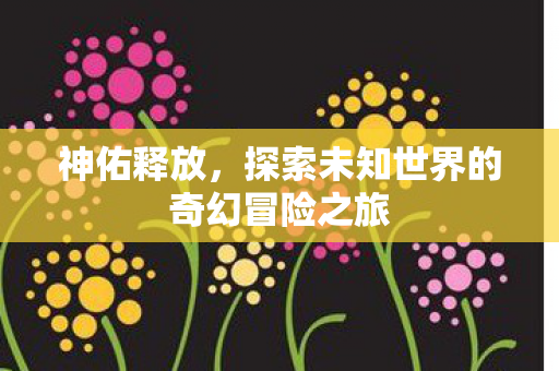 探索未知世界的奇幻冒险之旅图片