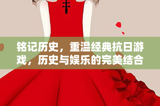历史与娱乐的完美结合图片