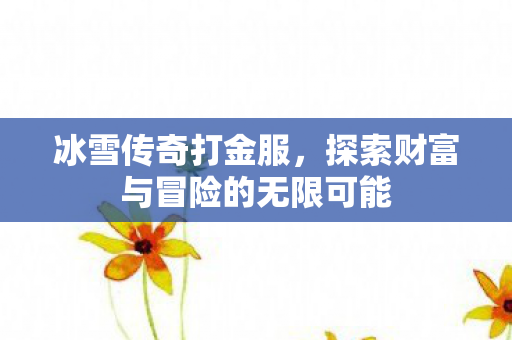 探索财富与冒险的无限可能图片