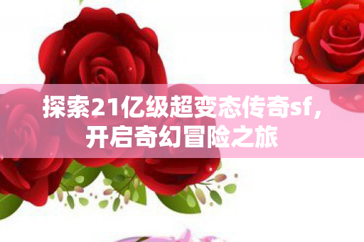 探索21亿级超变态传奇sf图片