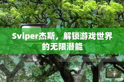 解锁游戏世界的无限潜能图片