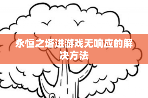永恒之塔进游戏无响应的解决方法图片