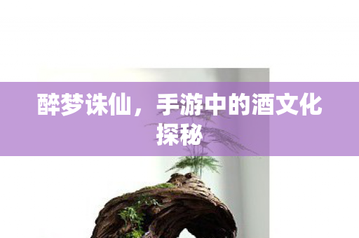 手游中的酒文化探秘图片