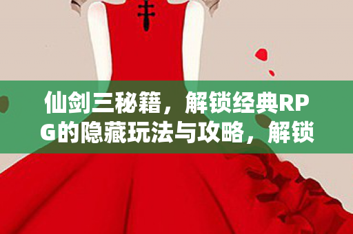 解锁经典RPG的隐藏玩法与攻略图片