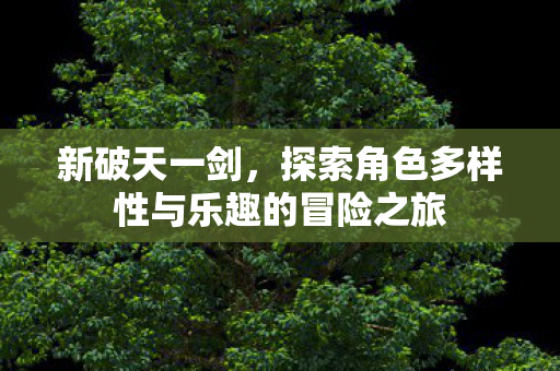 探索角色多样性与乐趣的冒险之旅图片