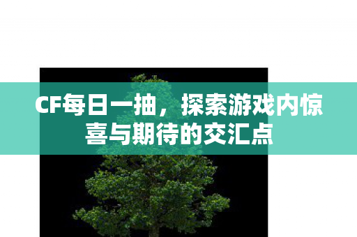 探索游戏内惊喜与期待的交汇点图片