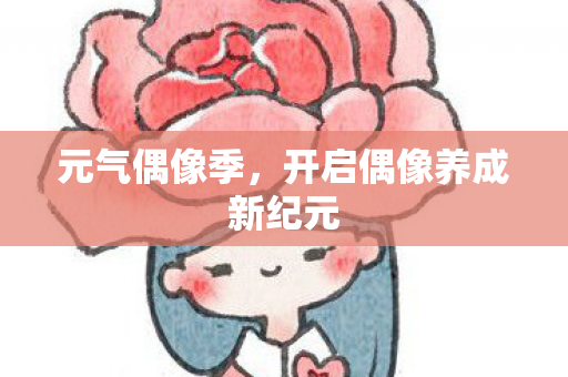 开启偶像养成新纪元图片