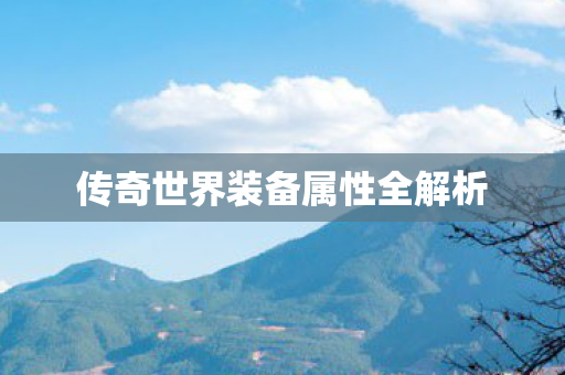 传奇世界装备属性全解析图片
