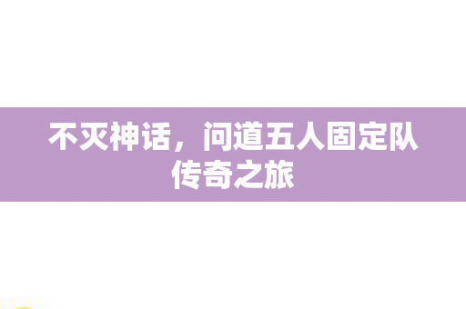 问道五人固定队传奇之旅图片