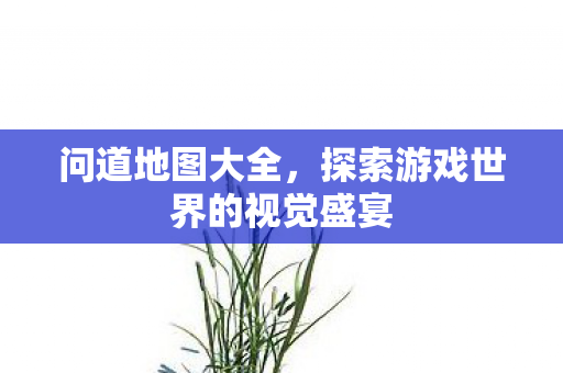 探索游戏世界的视觉盛宴图片