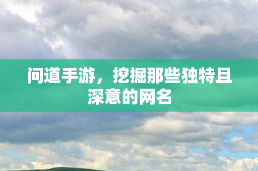 挖掘那些独特且深意的网名图片