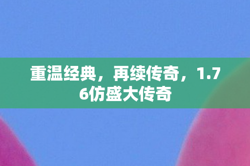 76仿盛大传奇图片