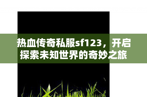 开启探索未知世界的奇妙之旅图片