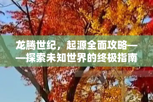 探索未知世界的终极指南图片