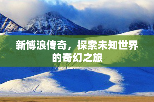 探索未知世界的奇幻之旅图片