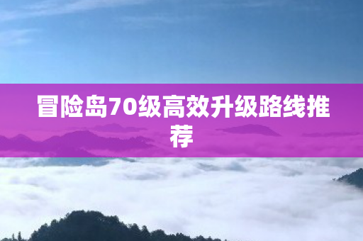 冒险岛70级高效升级路线推荐图片