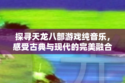感受古典与现代的完美融合图片