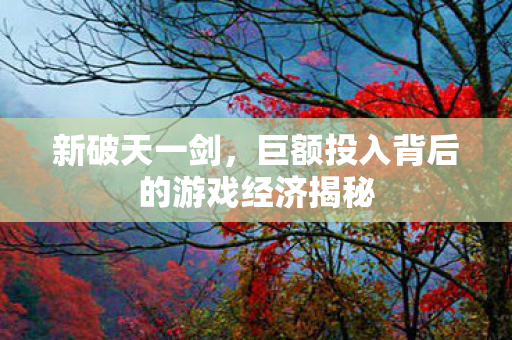 巨额投入背后的游戏经济揭秘图片