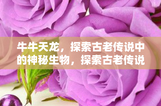 探索古老传说中的神秘生物图片