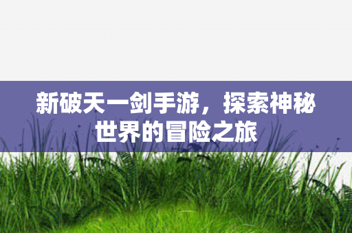 探索神秘世界的冒险之旅图片