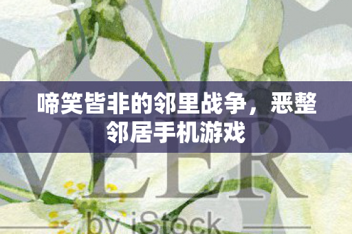 啼笑皆非的邻里战争图片