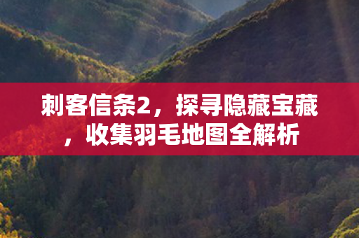 收集羽毛地图全解析图片