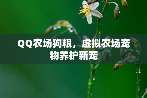 虚拟农场宠物养护新宠图片