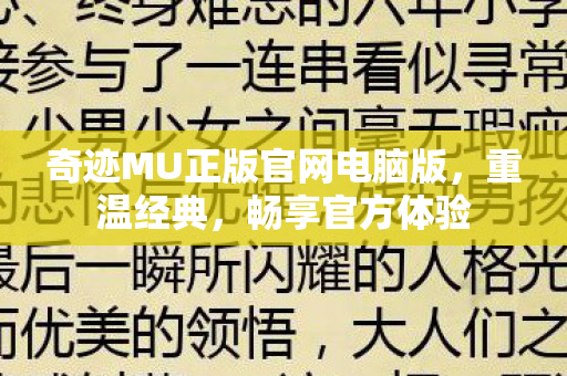 奇迹MU正版官网电脑版图片
