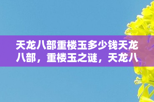 天龙八部重楼玉多少钱天龙八部图片