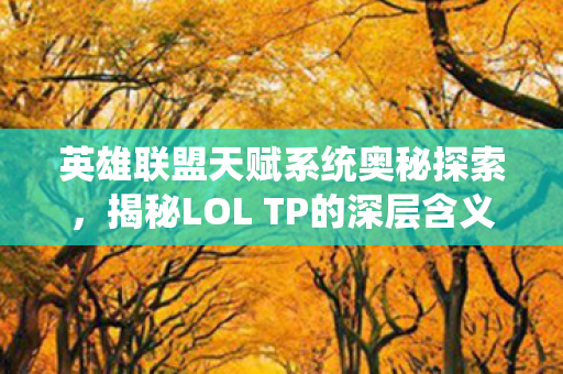 揭秘LOL TP的深层含义图片
