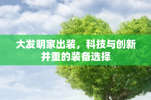 科技与创新并重的装备选择图片