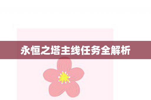 永恒之塔主线任务全解析图片