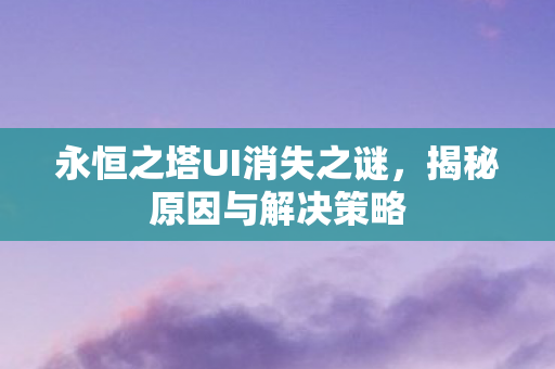 永恒之塔UI消失之谜图片