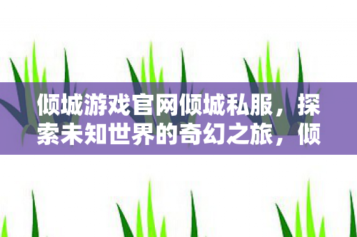 探索未知世界的奇幻之旅图片