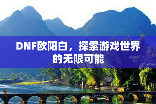 探索游戏世界的无限可能图片