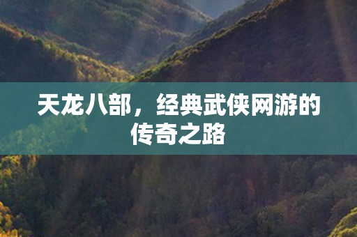 经典武侠网游的传奇之路图片