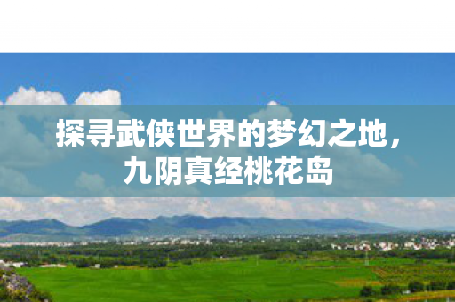 探寻武侠世界的梦幻之地图片